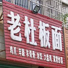 老杜板面