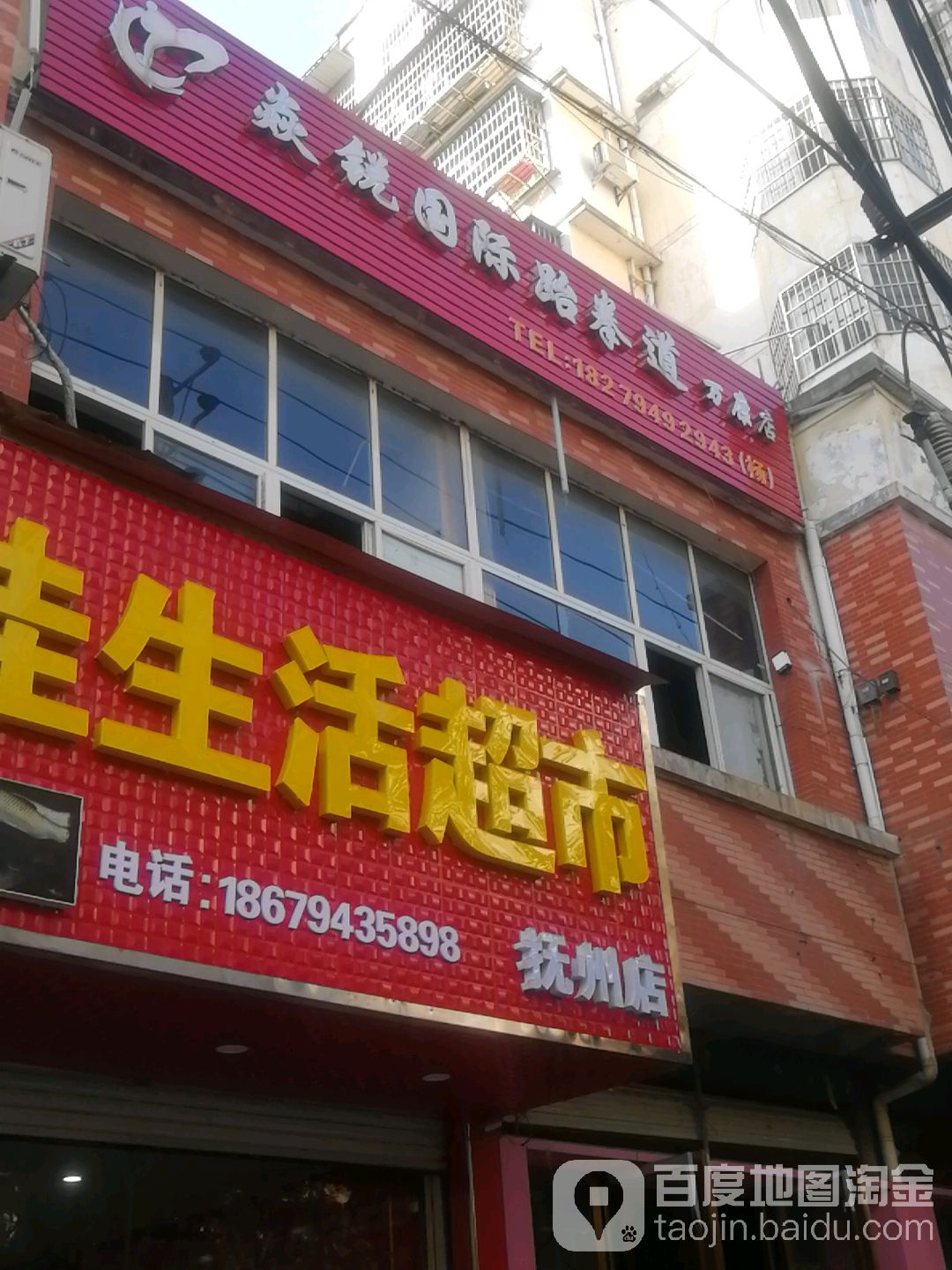 焱锐固际跆拳道(万康店)