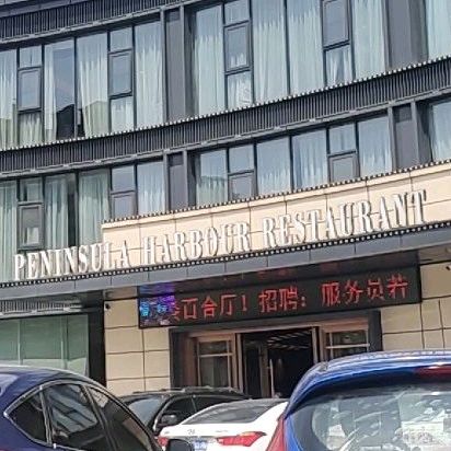 PENINSULA HARBOUR RESTAURANT