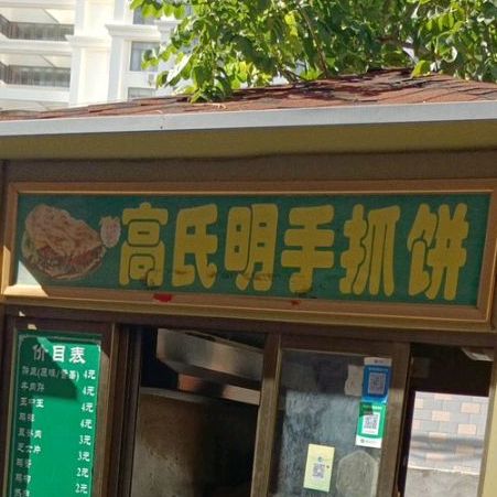 高氏明手抓饼(永安步行街店)