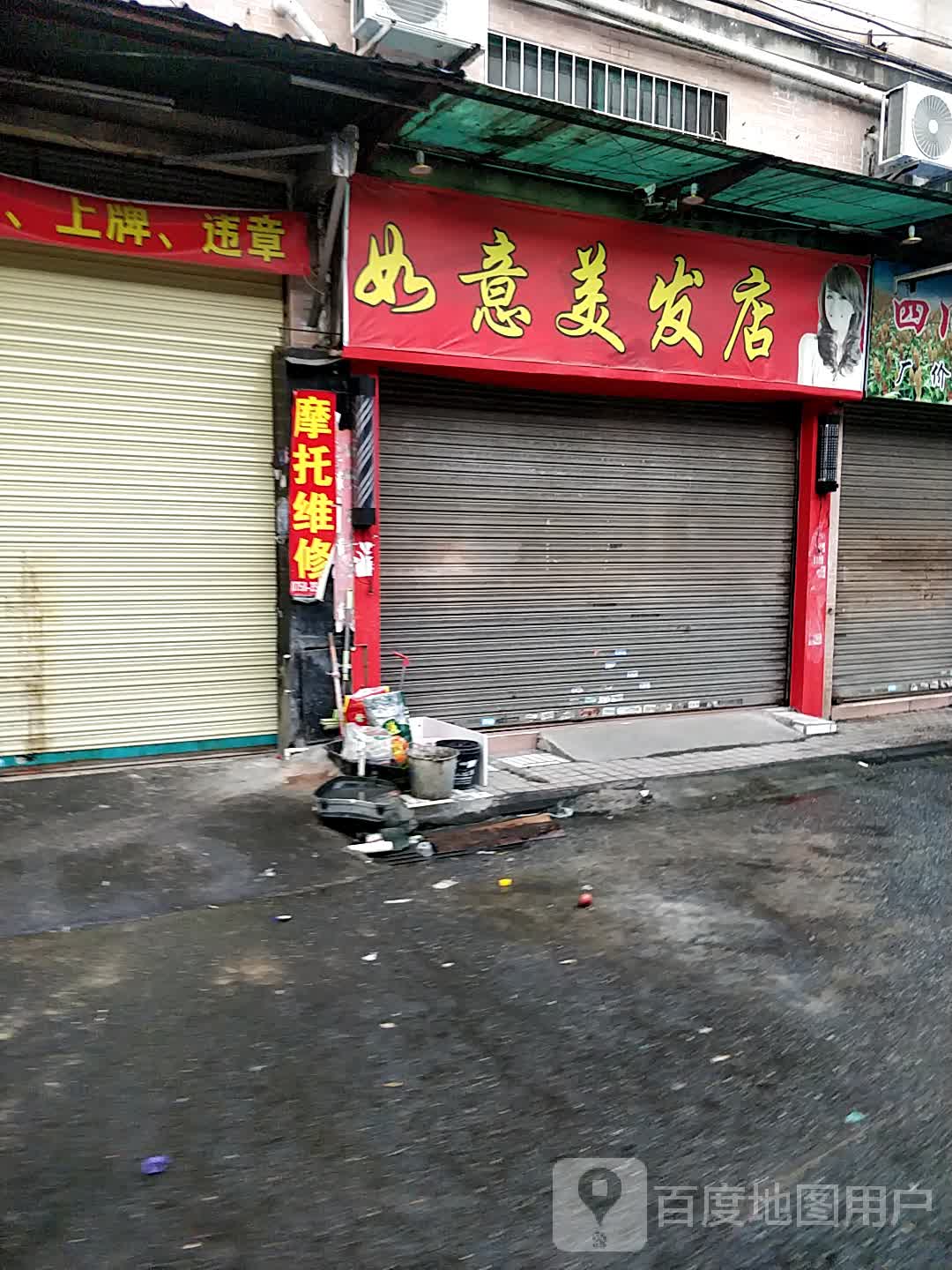 如意美发店(长旺商贸城店)