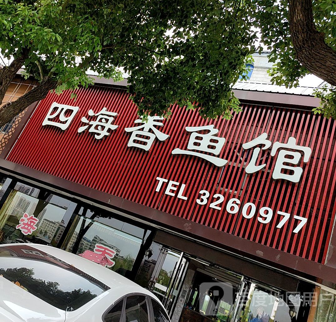 四海鲜鱼馆(曾都区法院店)