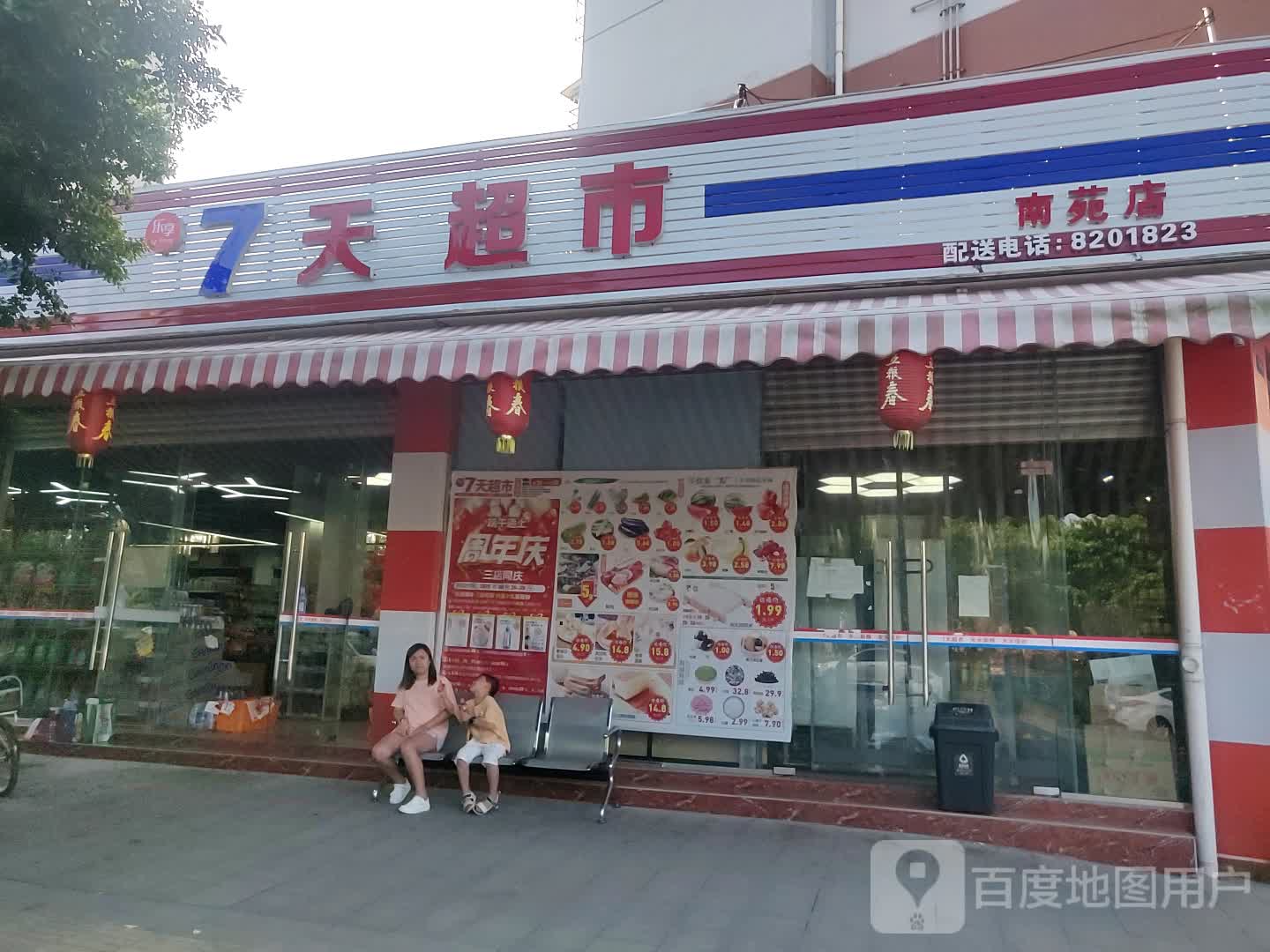 乐享7天超市(南苑店)