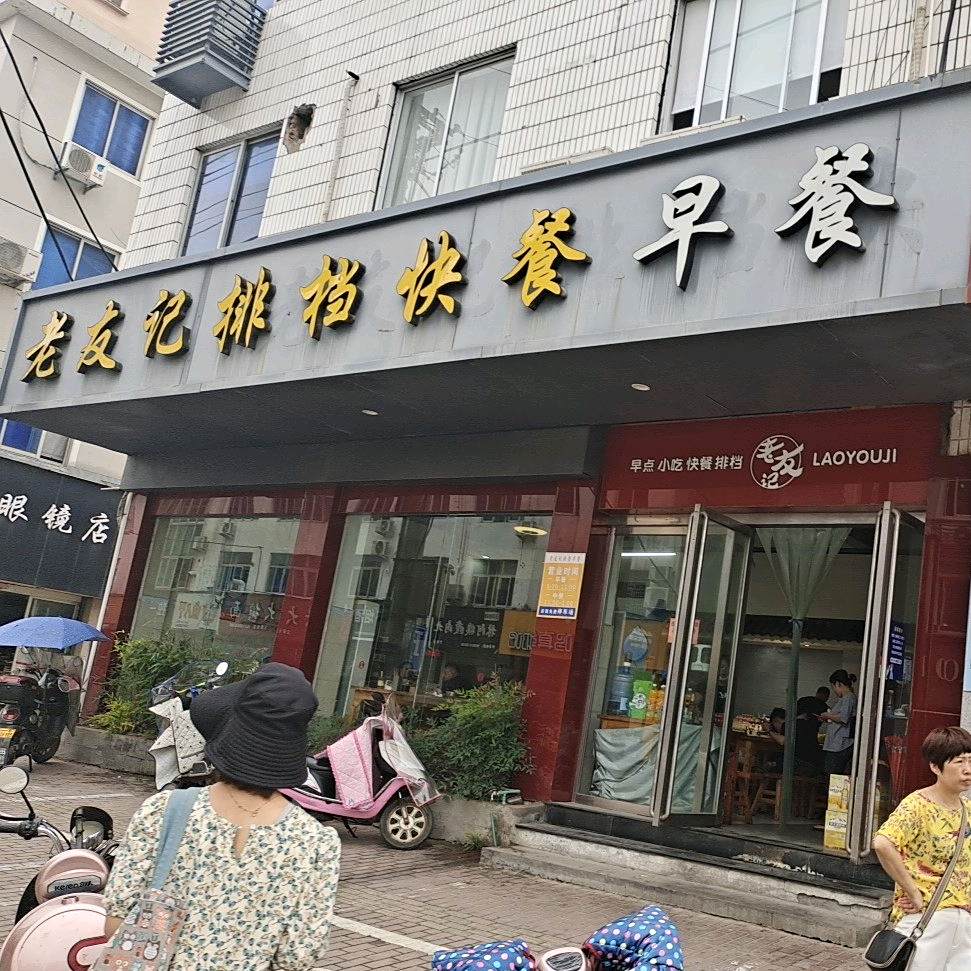 老友记饭店快餐(下高大厦店)