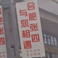 串王张四油炸(吾悦广场旗舰店)
