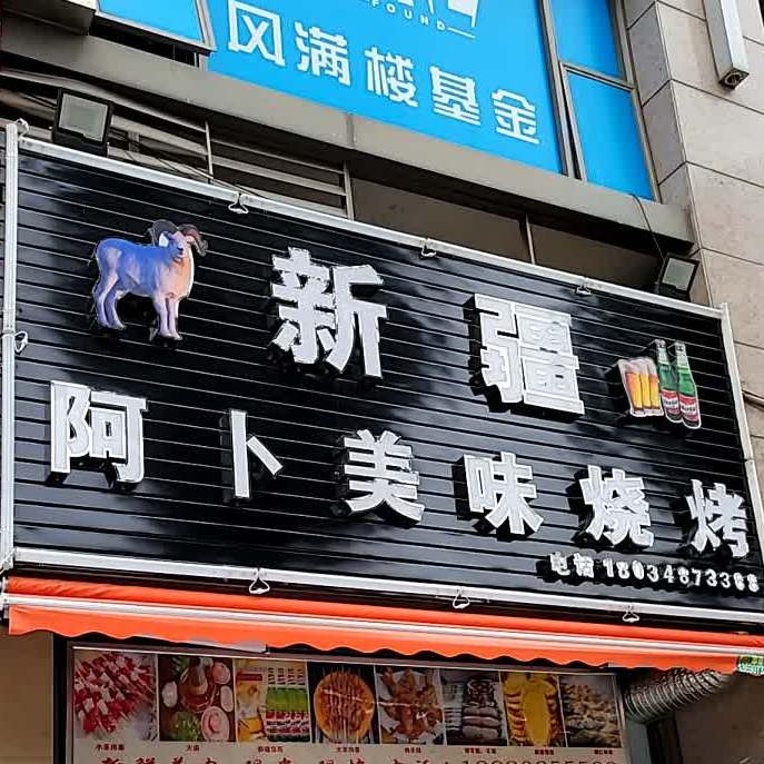 新疆阿卜美味烧烤(雅居乐店)