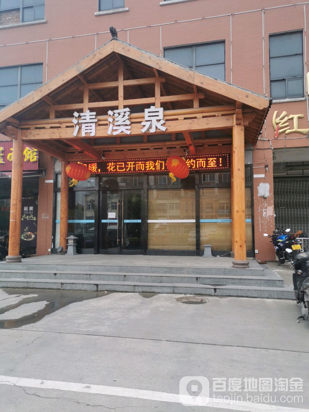 清溪泉沐浴汗蒸馆(长江镇店)