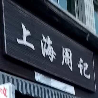 上海周记(釜江大道西段店)
