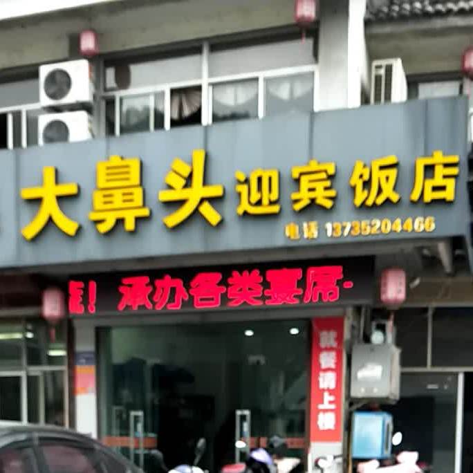 大鼻头迎宾饭店