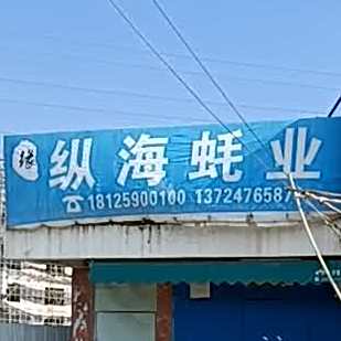 纵海蚝业