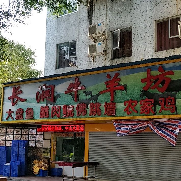 长润牛羊坊(新香洲店)