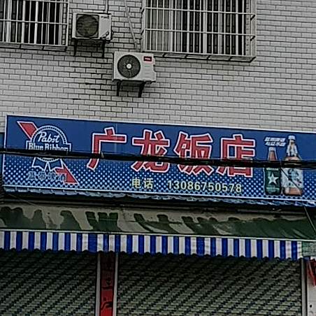广龙饭店