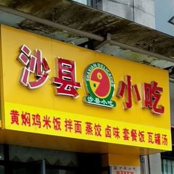 沙县小吃(嘉豪城店)