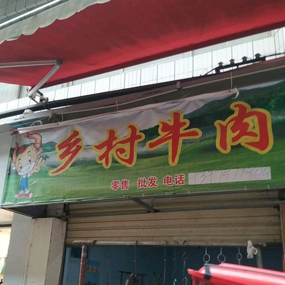 乡村牛肉(蔡伦中路店)