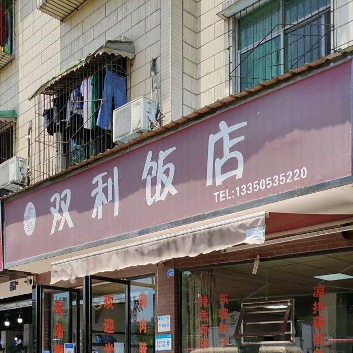 双利饭店(一环东路店)