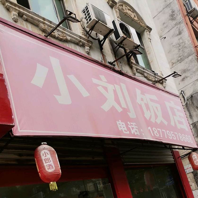 小刘饭店(朝阳南路店)