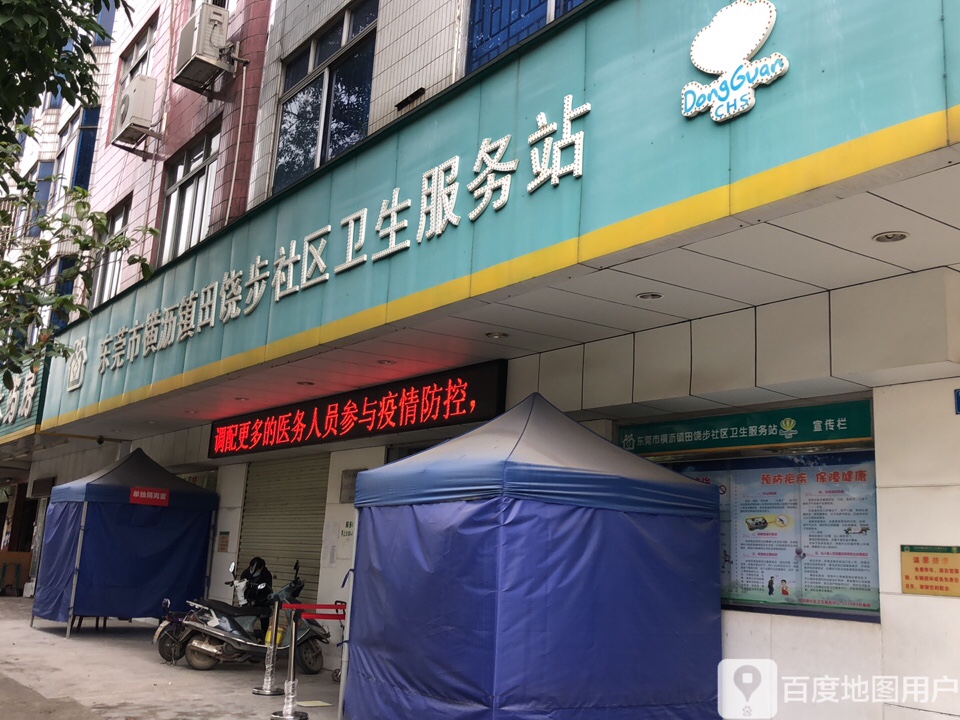 东莞市横沥镇田饶步社区卫生服务站