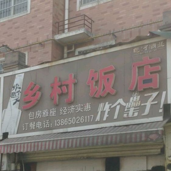 乡村饭店(桃园店)