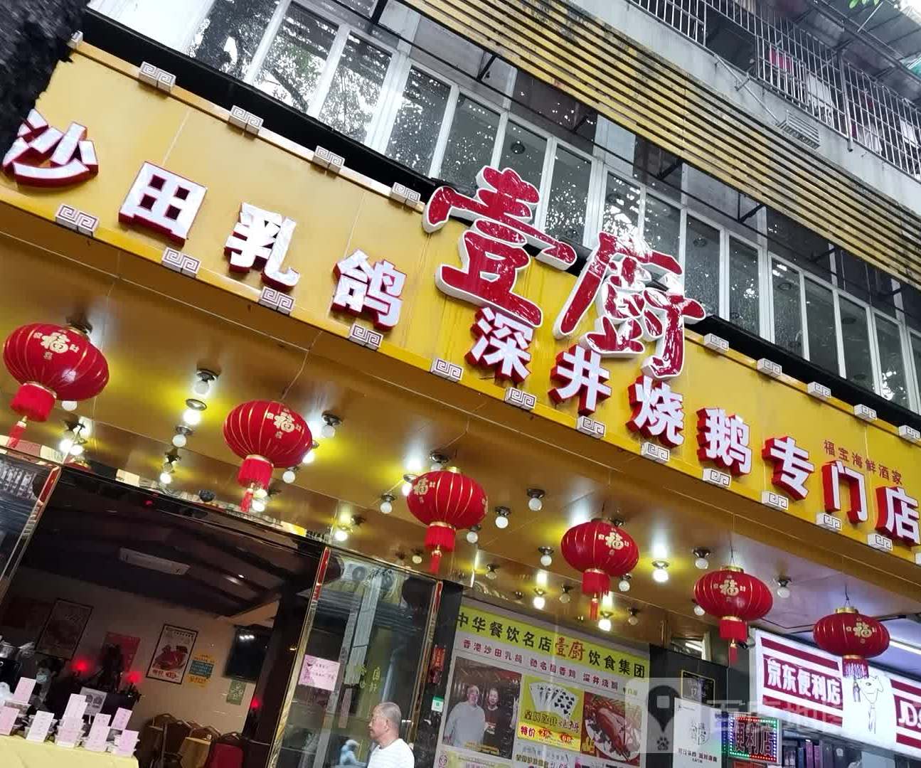 壹厨沙田乳鸽深井烧鹅专门店(德政中路店)地址,订餐电话,商户详情,广州_百度地图