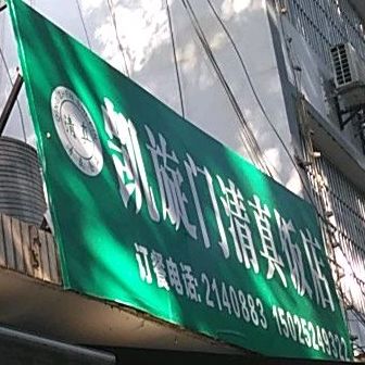 凯旋门伊清真饭店