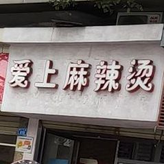 爱上麻辣烫(炎帝店)
