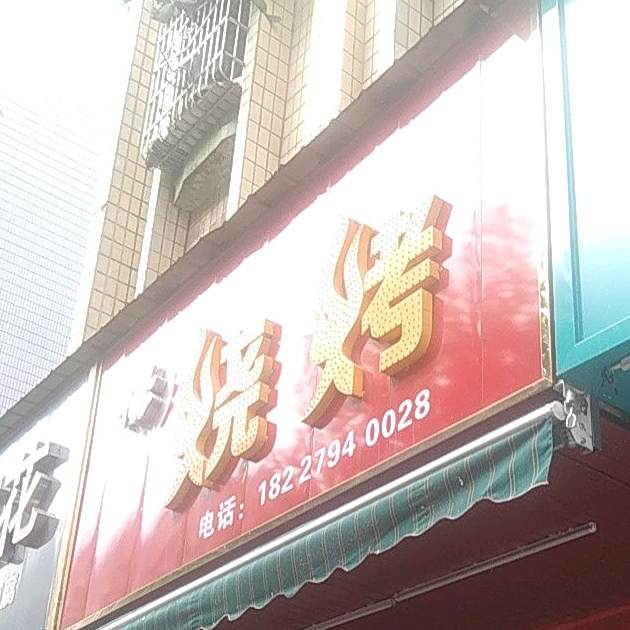 扬明国烧烤