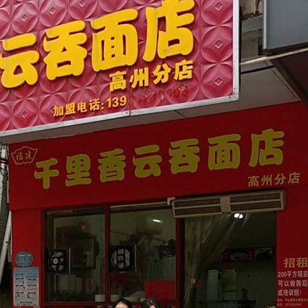 千里香云吞面(中山路店)