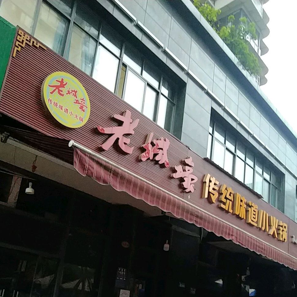 老城壕传统味道小火锅(翰铂星城店)