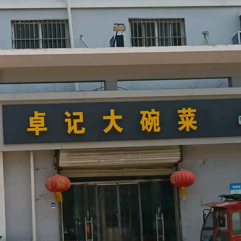 卓记大碗菜