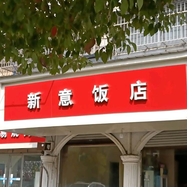 新意饭店(古树新苑店)