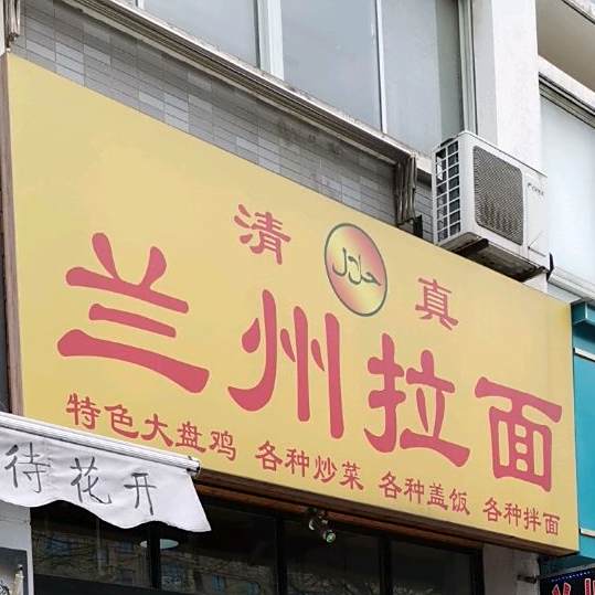清真兰州牛肉面(盛和店)