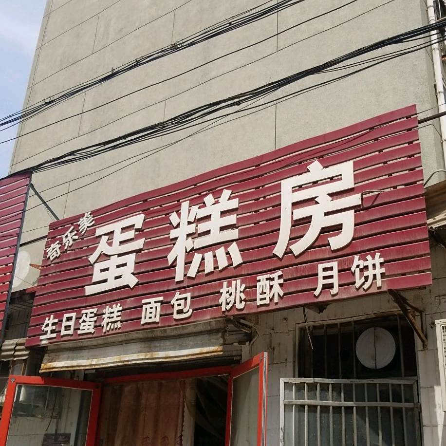 其乐美蛋糕房(中通胡同)
