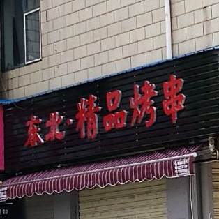 东北精品烤串
