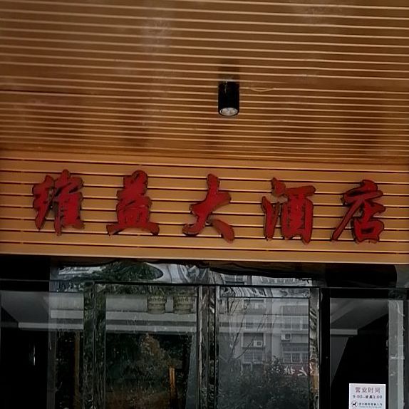 维益大酒店