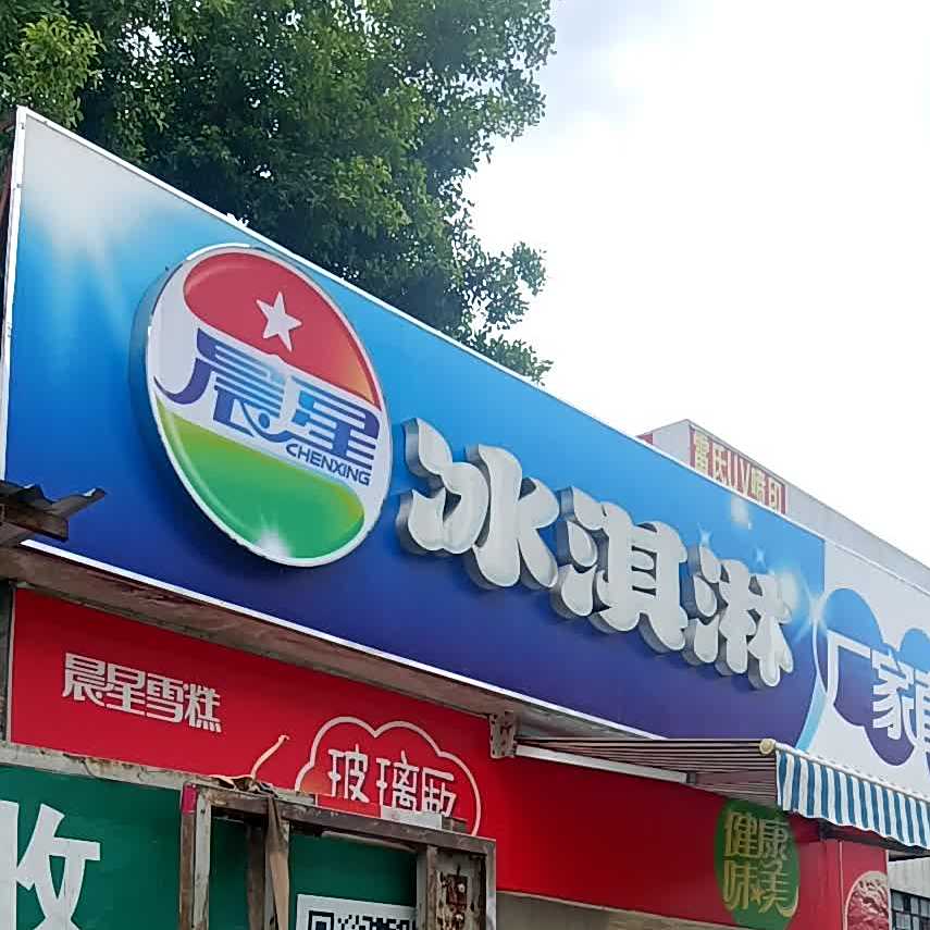 晨星冰淇淋