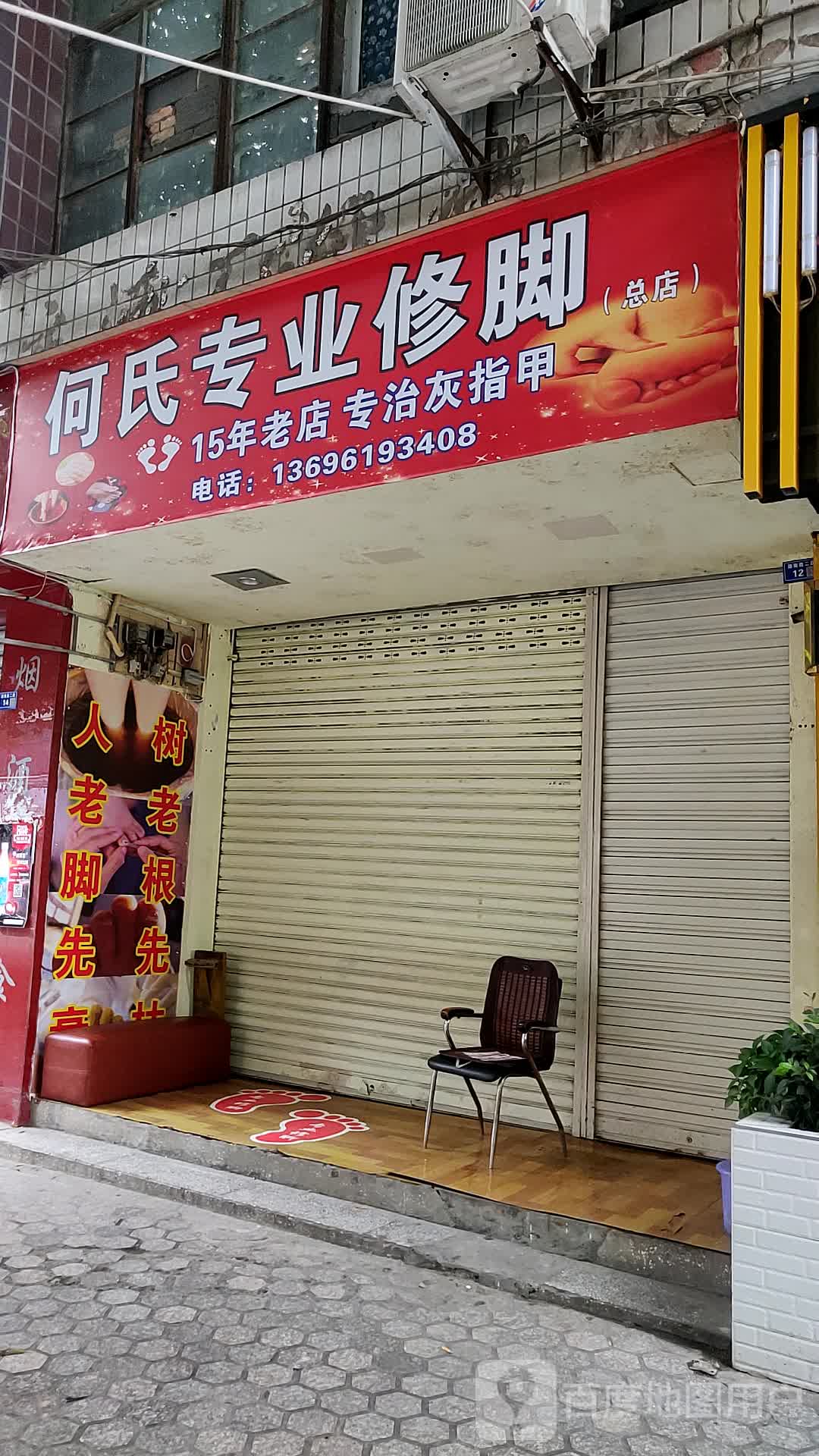 何氏专业修脚(总店)