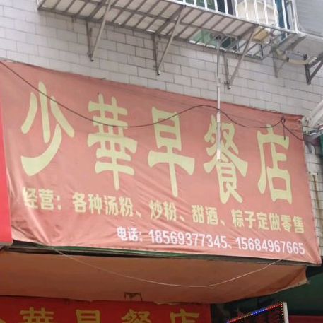 少华早餐店