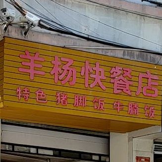 羊杨特色猪脚牛腩快餐店