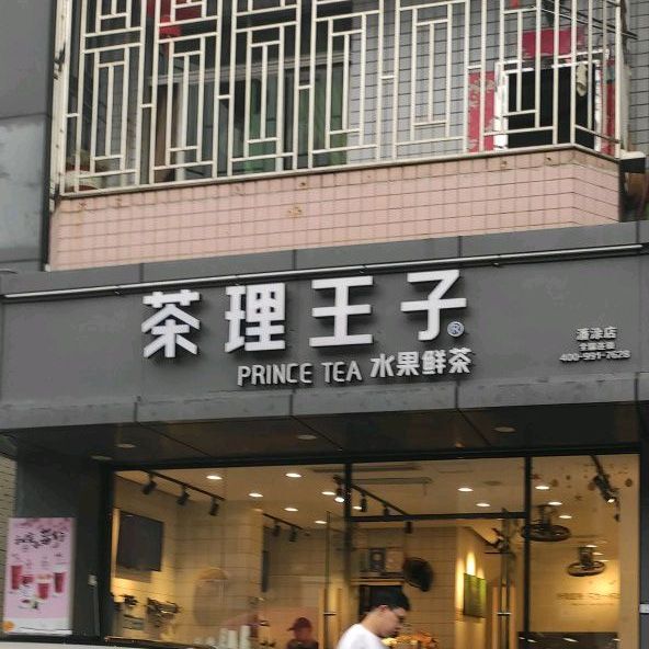 茶理王(潘涂店),电话,路线,公交,地址,地图,预定,价格,团购,优惠,茶理