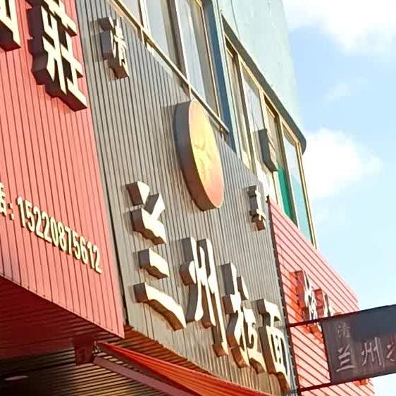 兰州拉面(广龙二街店)