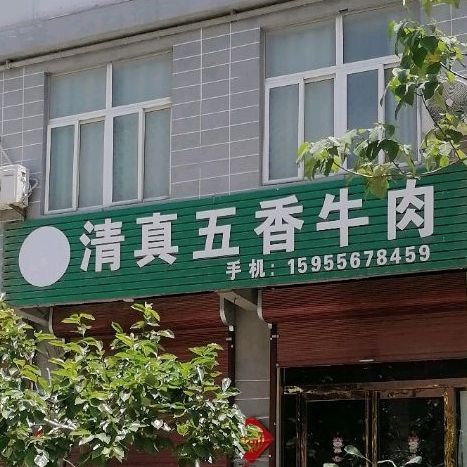 清真五香牛肉
