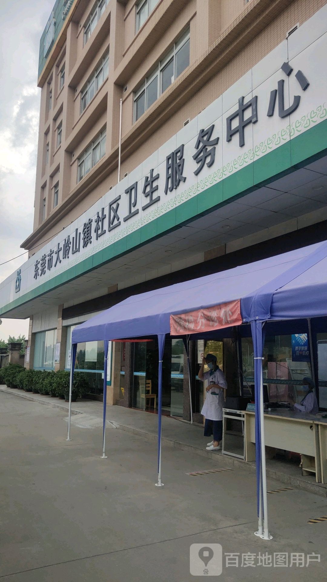 东莞市大岭山镇社区卫生服务中心