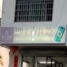 沙县小吃