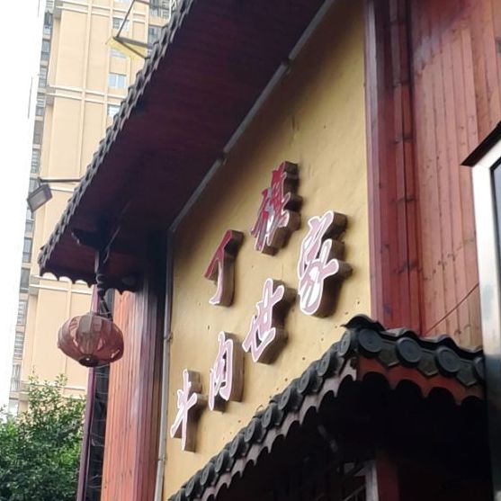 丁旗牛肉世家(二分店)