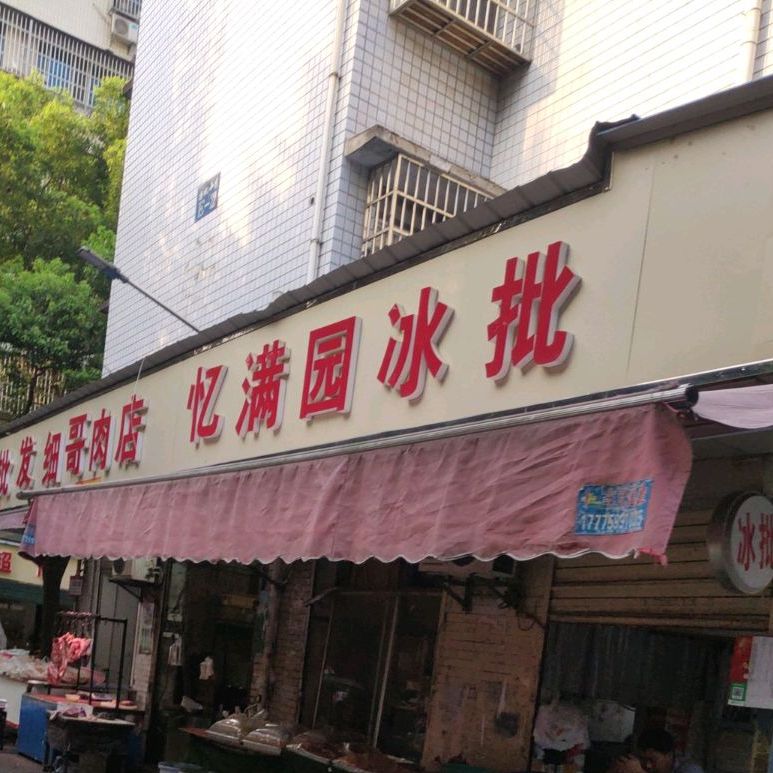 忆满园香饼屋