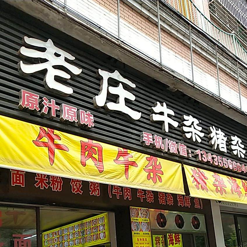 老庄牛杂猪杂(新城花园店)