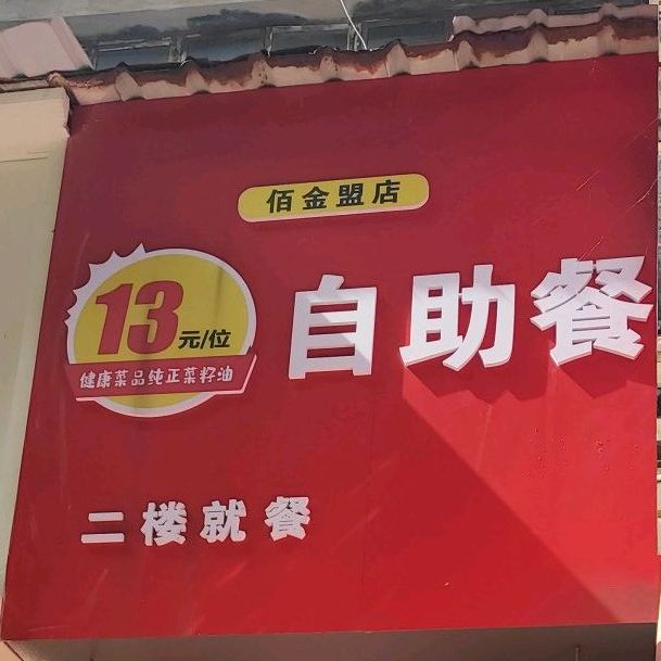 13元自助餐(佰金盟店)