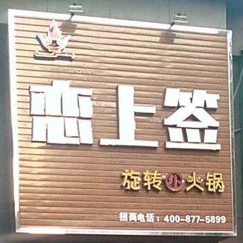恋上签旋转火锅锅(淮河新城店)