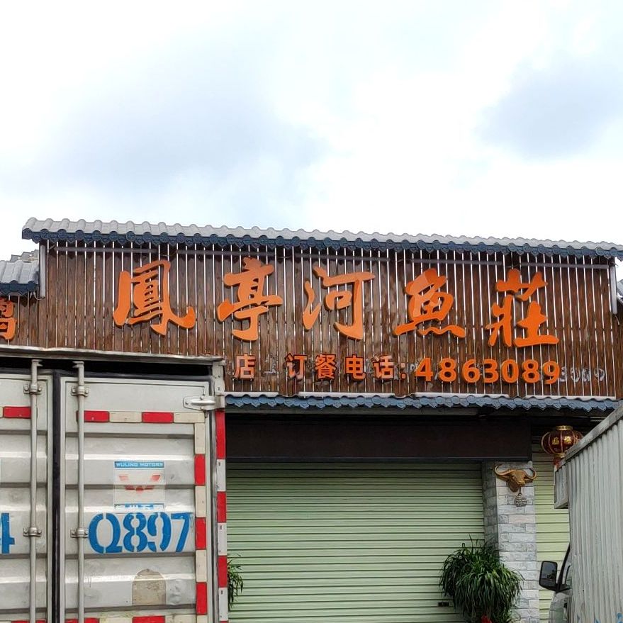 凤亭河鱼庄(荣宝华店)