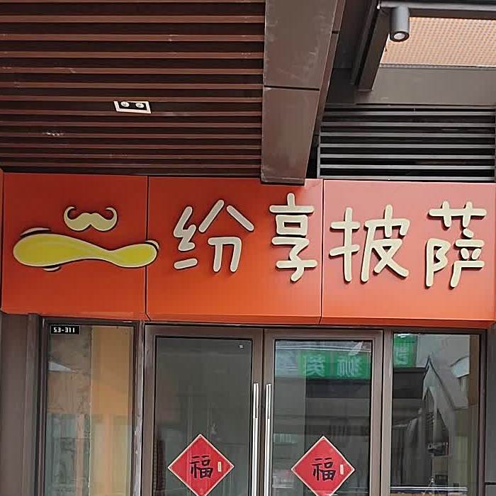 纷享披萨(新城吾悦店)